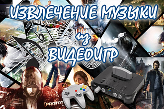 Извлеку музыку из видеоигры