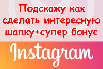 Подскажу, как сделать интересную шапку в Инстаграм + супер бонус