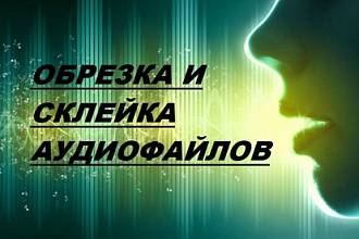 Обрезка и склейка любого аудиофайла