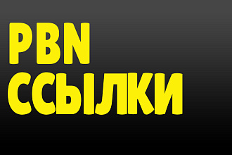 PBN ссылки