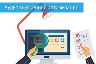 Аудит внутренней оптимизации сайта