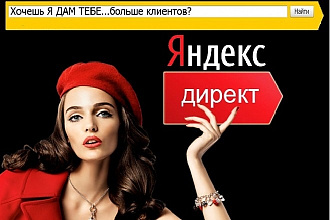 Настройка рекламной кампании в Яндекс Директ