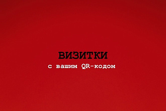 Создание визиток с вашим QR-кодом