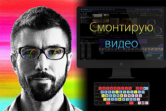 Сделаю монтаж видео