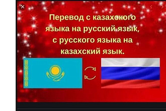 Переведу текст с казахского на русский или наобарот