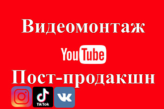 Монтаж, пост-продакшн и обработка видео для Youtube, Instagram