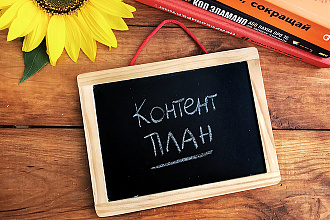 Контент-план на месяц для вашего аккаунта