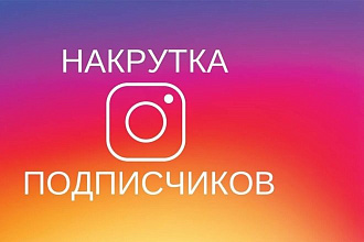 1.500 подписчиков в Instagram