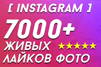 7000+ живых лайков на фото в Instagram