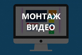 Монтаж и обработка видео