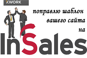 Поправлю верстку на любом шаблоне inSales