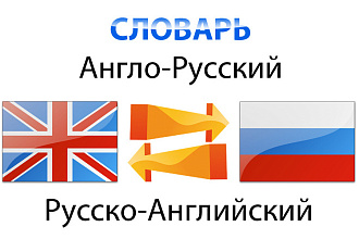 Перевод с английского на русский и наооборот