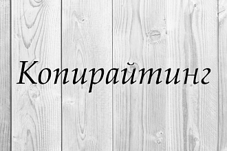 Напишу уникальную и грамотную статью