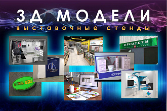 Создание 3д моделей, выставочных стендов и вывесок