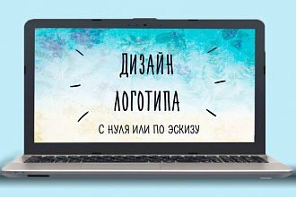 Создам логотип любой сложности. Исходники в векторе в подарок