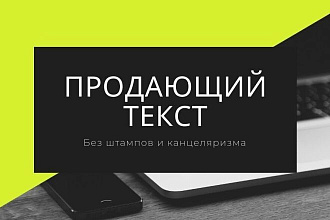 Продающий текст