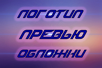 Создание логотипов, превью, обложек по вашим пожеланиям