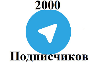 2000 подписчиков - телеграм