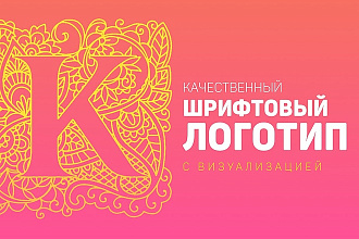 Создам качественный шрифтовый логотип