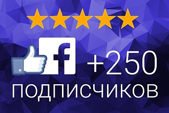 +250 подписчиков на паблик в фейсбуке