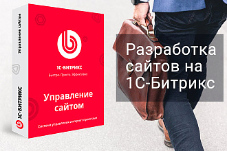Разработка проектов на 1С-Битрикс