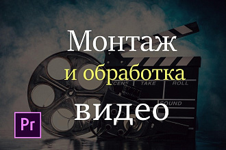 Монтаж видео