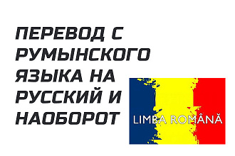 Перевод текста с румынского на русский и наоборот