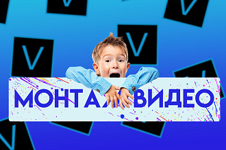 Смонтирую ваш ролик
