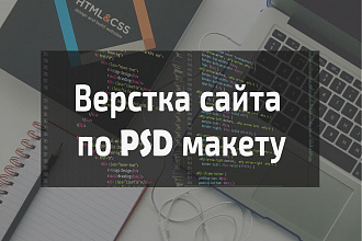 Верстка одностраничного сайта-лендинга
