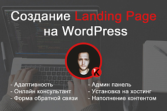 Создание Landing Page на WordPress