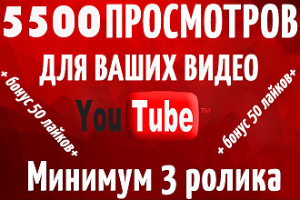 5500 просмотров ваших видео YouTube