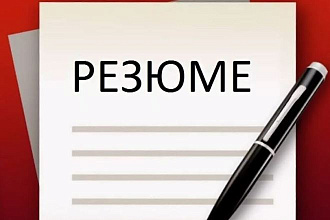 Резюме, которое покажет все ваши сильные стороны
