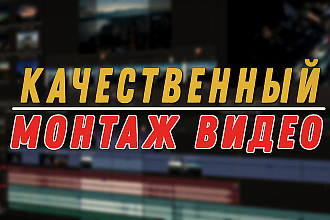 Монтаж вашего видео+цветокоррекция