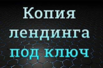 Создам копию лендинга под ключ