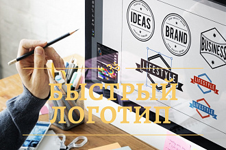 Быстрый логотип в 3-ёх вариантах от профессионала
