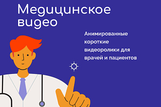 Медицинский анимационный ролик под ключ