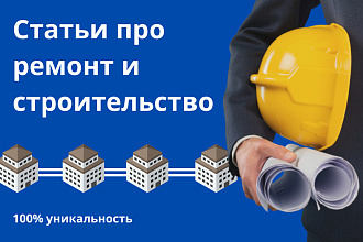 Статьи про ремонт и строительство
