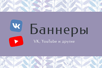 Баннеры и обложки для ВК, YouTube и любого сервиса
