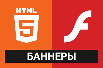 Создание Html5/Flash баннеров