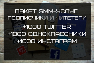 Бизнес пакет SMM-услуг по продвижению и расскрутке в социальных сетях