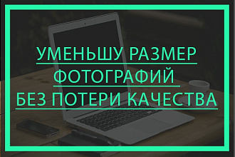 Уменьшу размер ваших фотографий без потери качества