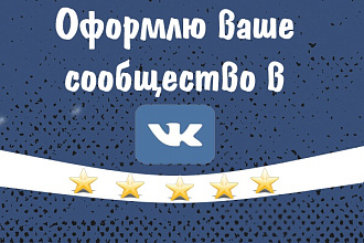 Оформлю сообщество в VK