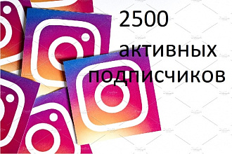 Продвижение instagram 2500 подписчиков