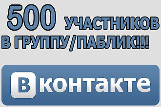 Добавлю 500 живых подписчиков в группу или паблик. Без ботов