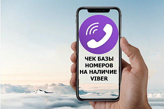 Проверка Вашей базы 30000 номеров на наличие мессенджера Viber