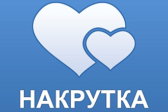 Накрутка лайков ВК 100 лайков - 100 рублей