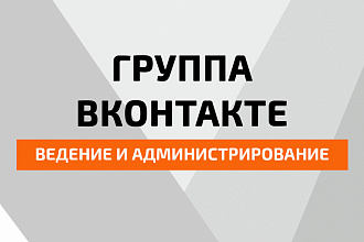 Ведение группы ВК