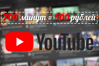Помогу набрать минуты просмотра на ютуб. 700 минут за 1 услуга