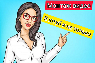Монтаж видео в ютуб и не только