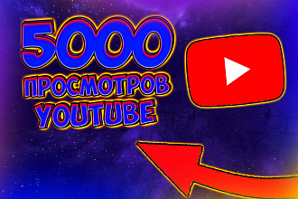 5000 просмотров Youtube от живых людей с вечной гарантией